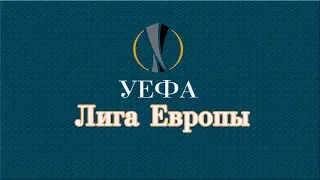 Лига Европы 2019. Кто фавориты 1/16 плей-офф? Расписание всех пар. Футбол.