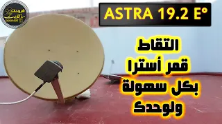 طريقة سهلة لالتقاط قمر أسترا Astra 19e° بنفسك وفي اقل وقت