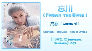 忘川 (Forget the River) - 成毅 (Cheng Yi)《Immortal Samsara 沉香如屑》Chi/Eng/Pinyin lyrics