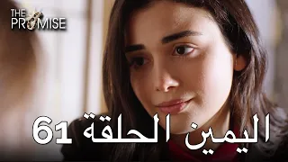 The Promise Episode 61 (Arabic Subtitle) | اليمين الحلقة 61