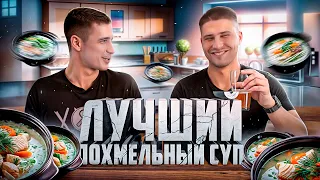 ЛУЧШИЙ ПОХМЕЛЬНЫЙ СУП - УХА ПО ФИНСКИ (Пилотный выпуск)