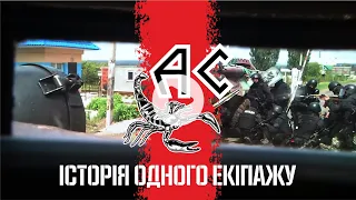 "АС" | ІСТОРІЯ ОДНОГО ЕКІПАЖУ (ПОВНА ВЕРСІЯ БЕЗ ЦЕНЗУРИ)