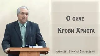 О силе Крови Христа / Куркаев Николай Яковлевич
