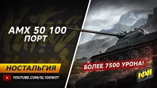 Ностальгия. Мой лучший бой на AMX 50 100! [Na`Vi.SL1DE]