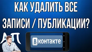 Как удалить все записи на стене в ВК с телефона?