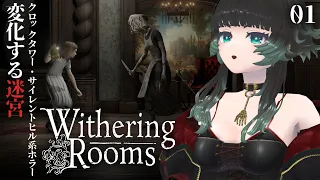 【 Withering Rooms 】クロックタワーライクホラー！！：01 【 人生つみこ 】