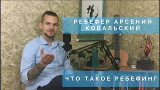 Что такое ребефинг