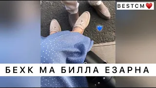 Бехк Ма Билла Езарна!🔥