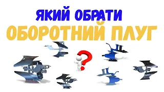 ❓Який обрати ОБОРОТНИЙ ПЛУГ і не помилитись🤷 Наскільки зручно користуватись ОБОРОТНИМ ПЛУГОМ?🤫