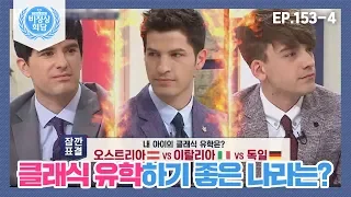 [비정상회담][153-4] 〈오스트리아 VS 이탈리아 VS 독일〉☞클래식 유학하기 좋은 나라는? (Abnormal Summit)