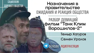 Общество о новом правительстве / Разбор фильма "Танк Клим Ворошилов-2". Хагуров и Уралов #сзо