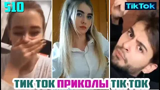 ТИК ТОК 2020 ПРИКОЛЫ СМЕШНЫЕ ВИДЕО СБОРНИК № 510 TIK TOK FUNNY VIDEO