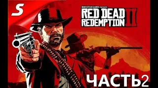 Red Dead Redemption 2 (PC) ► 💎ДИКИЙ САНТ НА ДИКОМ ЗАПАДЕ! ПК РЕЛИЗ 💎 ПРОХОЖДЕНИЕ #2