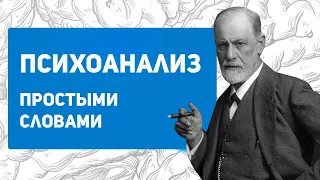 Психоанализ Фрейда простыми словами | Что происходит на сеансах психоанализа