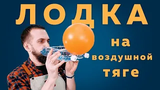 ✖ ЛОДКА на воздушной тяге ✖ из пластиковых бутылок