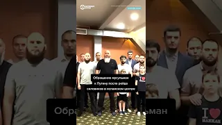Мусульмане Москвы обратились к Путину