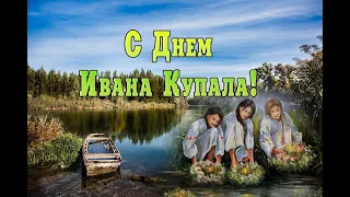 7 июля - Иван Купала! Поздравление с Днем Ивана Купала! Красивая видео открытка! День Ивана Купала!