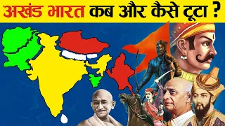 आखिर 15 देशों का विशाल अखंड भारत कैसे टुकड़ों में टूट गया? | How did our united India break??