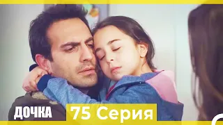 Дочка 75 Серия (Русский Дубляж)