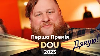 Дякую вам за Першу Премію DOU!