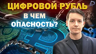 ЭТОТ ЗАКОН СДЕЛАЕТ ТЕБЯ ₽АБОМ! Цифровой рубль / В чем ОПАСНОСТЬ и что будет с наличкой?