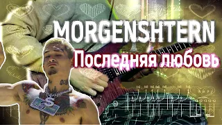 Как играть MORGENSHTERN - Последняя любовь | кавер + табы | Разбор на гитаре