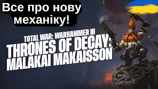 Новий Лорд Гномів Малакай !  Thrones of Decay!  |Total War Warhammer 3|