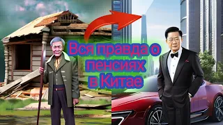 Вся правда о пенсии в Китае?#китай #пенсия #старость