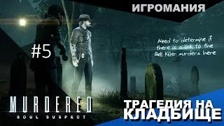 Прохождение Murdered: Soul Suspect #5 - Трагедия на кладбище!