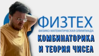 ✓ Комбинаторика и теория чисел в олимпиаде Физтех | #ТрушинLive​​ #048 | Борис Трушин