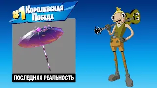 КАК ПОЛУЧИТЬ БЕСПЛАТНЫЙ ЗОНТИК В FORTNITE | ЗОНТИК ПОСЛЕДНЯЯ РЕАЛЬНОСТЬ 18 СЕЗОНА