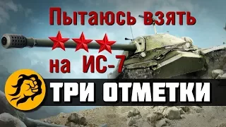 Пытаюсь взять 3-ю отметку на ИС-7 World of Tanks