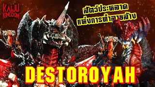 Kaiju Story : Destoroyah | เดสโทโรยาห์ ไคจูแห่งการทำลายล้าง ฉายาสิ่งมีชีวิตสมบูรณ์แบบ