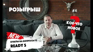 Обзор, ответы на вопросы и кое-что новое о модели Ready S от ее создателя, Дениса Шевченко + КОНКУРС