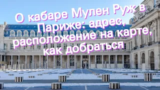 О кабаре Мулен Руж в Париже: адрес, расположение на карте, как добраться