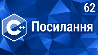 C++ Теорія. Урок 62. Посилання