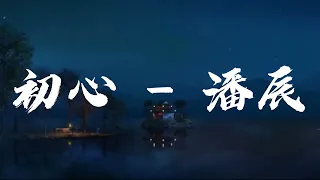 潘辰 - 初心（《少年歌行 風花雪月篇》OP片頭曲主題曲完整版） | Chinese animation Lyrics #lyrics