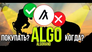 ALGO - Algorand стоит ли покупать и когда? Разбираем плюсы и минусы криптовалюты.