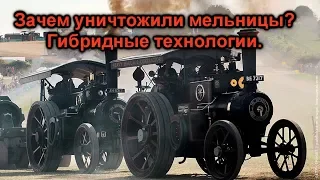 ЗАЧЕМ УНИЧТОЖИЛИ МЕЛЬНИЦЫ? ГИБРИДНЫЕ ТЕХНОЛОГИИ.