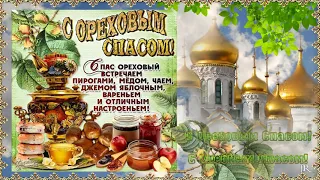 Ореховый Спас (Хлебный Спас) Музыкальная открытка с пожеланиями