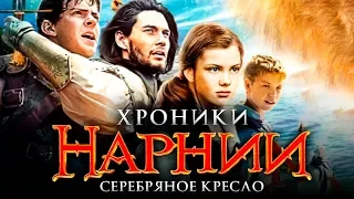 Хроники Нарнии 4: Серебряное кресло [Обзор] / [Тизер-трейлер 3 на русском]