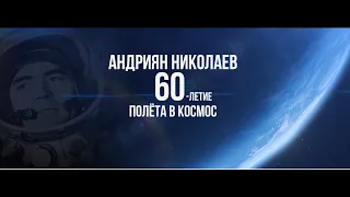 Торжественный вечер, посвященный 60 летию полёта в космос лётчика-космонавта А.Г.Николаева