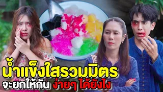 รวมมิตร น้ำแข็งใส ใครจะยกให้กันง่ายๆ (ละครสั้นแม่หลวงนี)| หนังสั้น Pakbung Films