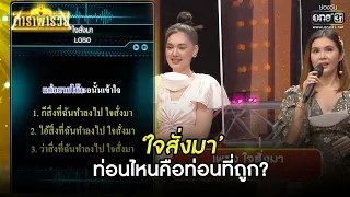 ใจสั่งมา ท่อนไหนคือท่อนที่ถูก? | HIGHLIGHT ดาราพารวย EP.78 | 24 ต.ค. 64 | one31