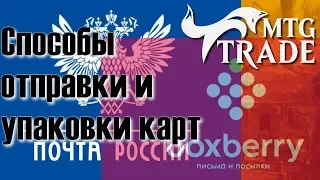 Способы отправки и упаковки заказов с картами