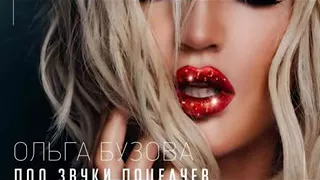 Ольга Бузова-Под Звуки Поцелуев-Премьера песни 2016