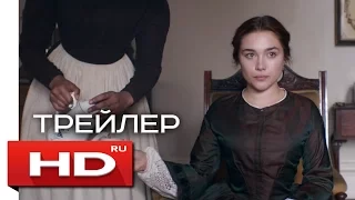 Леди Макбет - Русский Трейлер (2016)