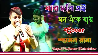 Jar Chobi Ei Mon Eke Jay ❣️।। Premi ।। Sonu Nigam ।। Cover by Shyamal Kumar ।। Live stage Singing ❣️