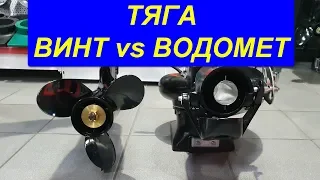 Винт или водомет? Тяга на швартовых. Тестирование и сравнение. TEST PROPELLER or JET.