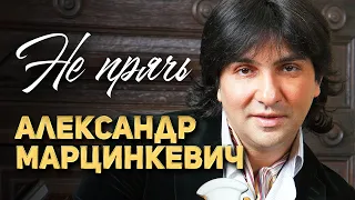 АЛЕКСАНДР МАРЦИНКЕВИЧ и Группа КАБРИОЛЕТ - Не прячь / Не плачь | Official Music Video | 2015 г | 12+